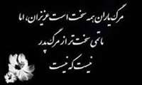 پیام تسلیت