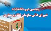 اعلام اسامی کاندیداهای پنجمین دوره انتخابات شورای عالی سازمان نظام پرستاری گیلان