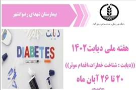 شعار و روز شمار هفته ملی دیابت سال 1402 